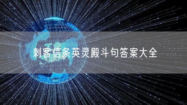 刺客信条英灵殿斗句答案大全
