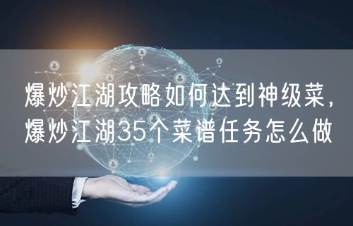 爆炒江湖攻略如何达到神级菜，爆炒江湖35个菜谱任务怎么做