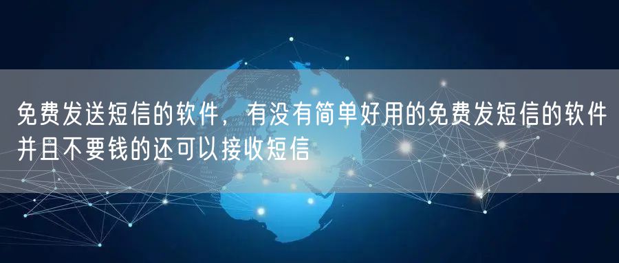 免费发送短信的软件，有没有简单好用的免费发短信的软件并且不要钱的还可以接收短信