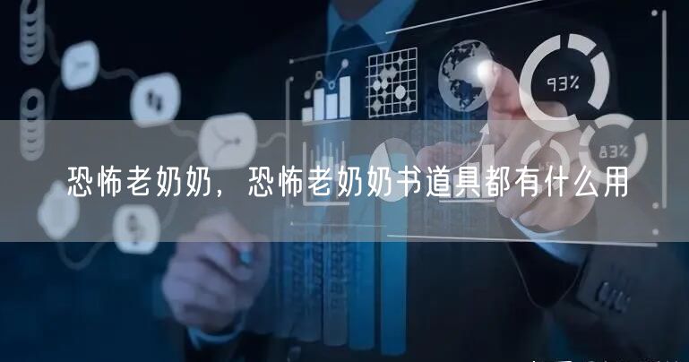 恐怖老奶奶，恐怖老奶奶书道具都有什么用