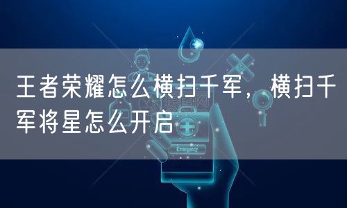 王者荣耀怎么横扫千军，横扫千军将星怎么开启