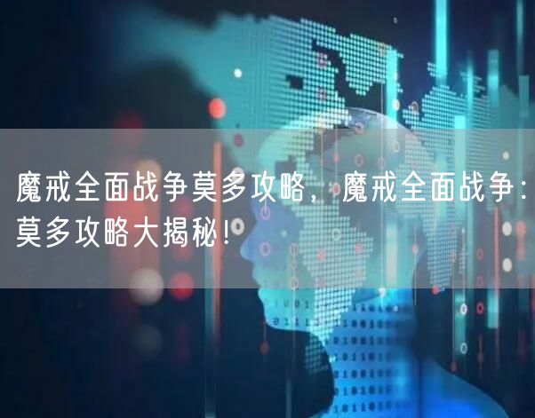 魔戒全面战争莫多攻略，魔戒全面战争：莫多攻略大揭秘！