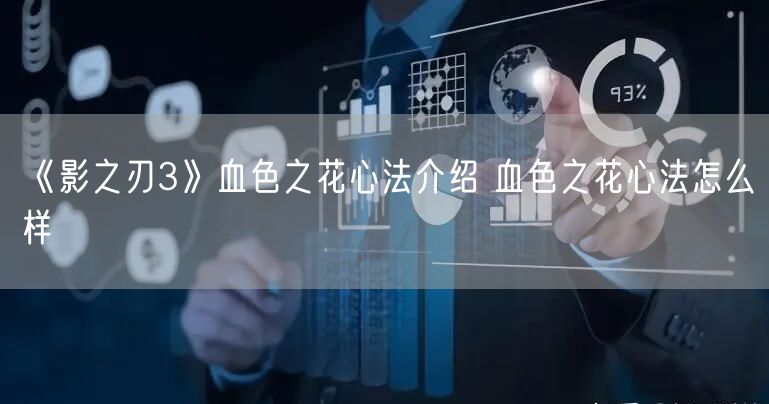 《影之刃3》血色之花心法介绍 血色之花心法怎么样