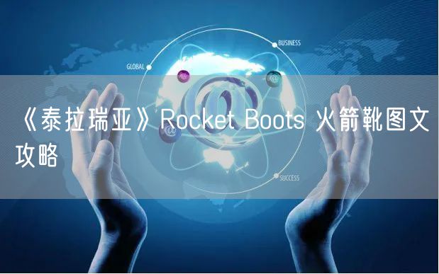 《泰拉瑞亚》Rocket Boots 火箭靴图文攻略