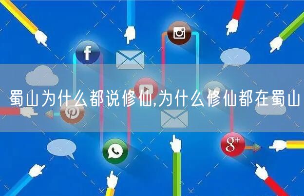 蜀山为什么都说修仙,为什么修仙都在蜀山