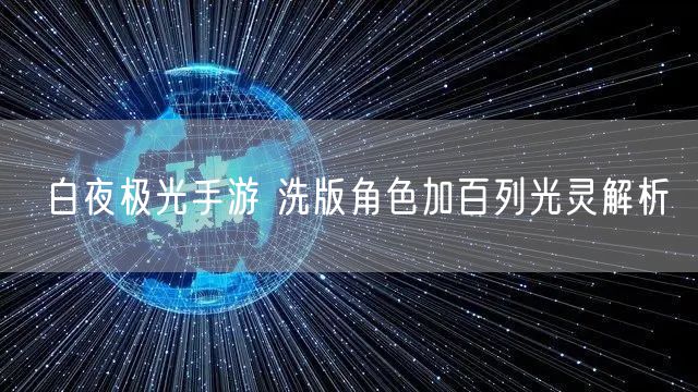 白夜极光手游 洗版角色加百列光灵解析