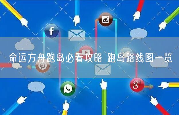 命运方舟跑岛必看攻略 跑岛路线图一览