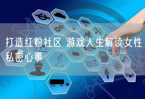 打造红粉社区 游戏人生解读女性私密心事