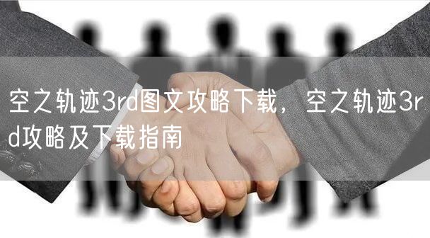 空之轨迹3rd图文攻略下载，空之轨迹3rd攻略及下载指南