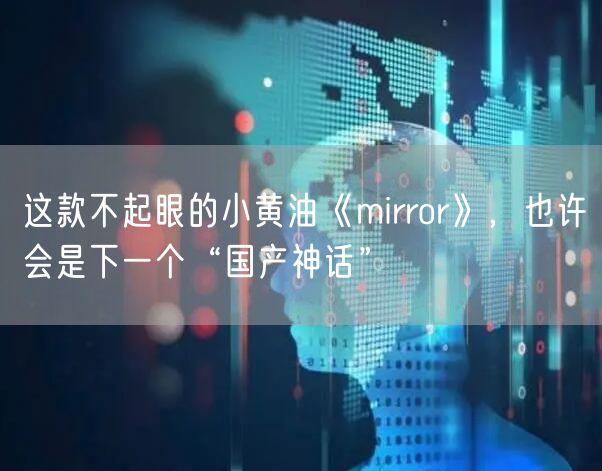 这款不起眼的小黄油《mirror》，也许会是下一个“国产神话”