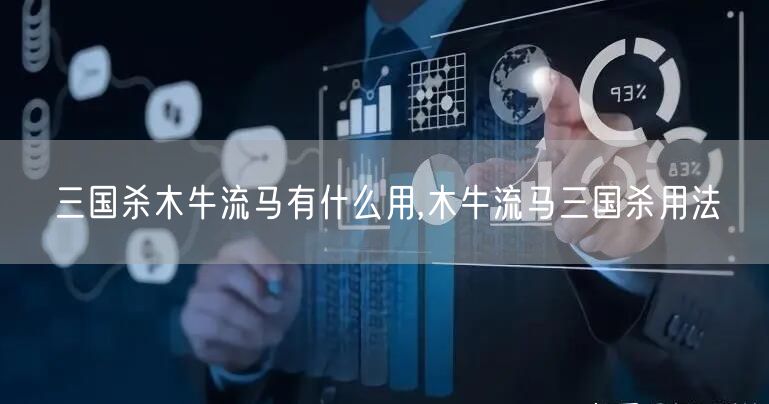 三国杀木牛流马有什么用,木牛流马三国杀用法