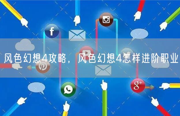 风色幻想4攻略，风色幻想4怎样进阶职业