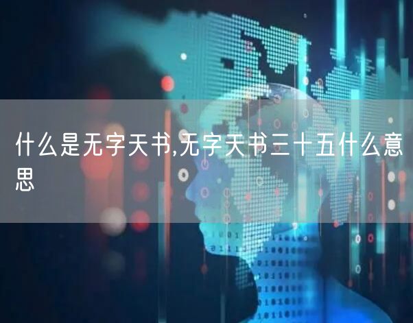 什么是无字天书,无字天书三十五什么意思