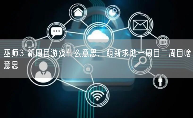 巫师3 新周目游戏什么意思，萌新求助一周目二周目啥意思