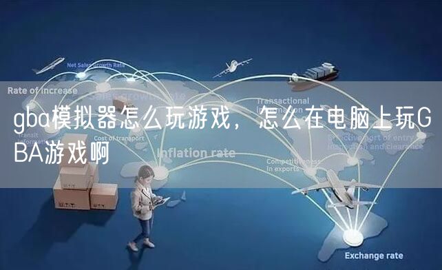 gba模拟器怎么玩游戏，怎么在电脑上玩GBA游戏啊
