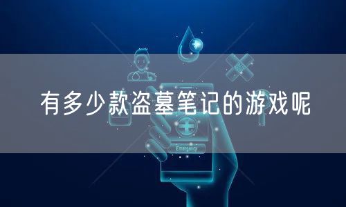 有多少款盗墓笔记的游戏呢
