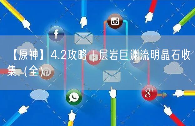 【原神】4.2攻略 | 层岩巨渊流明晶石收集（全）