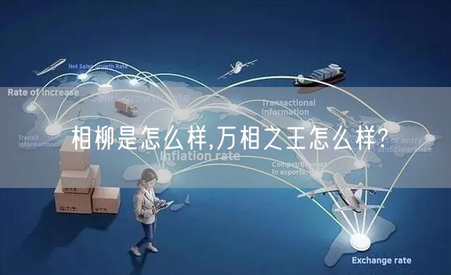 相柳是怎么样,万相之王怎么样?