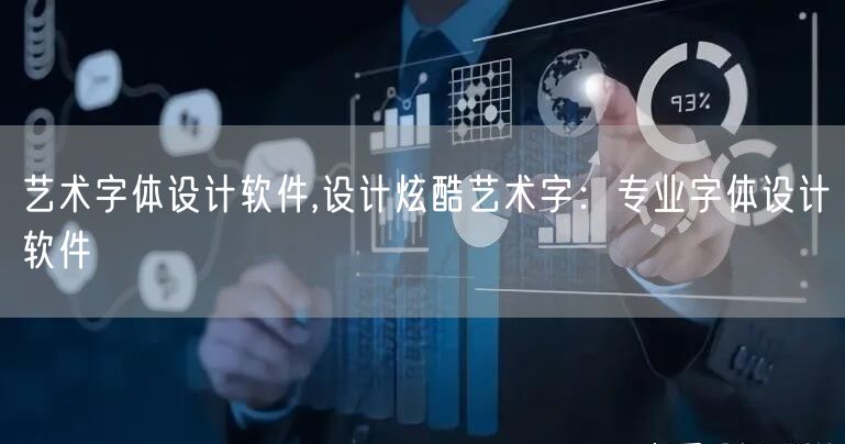 艺术字体设计软件,设计炫酷艺术字：专业字体设计软件