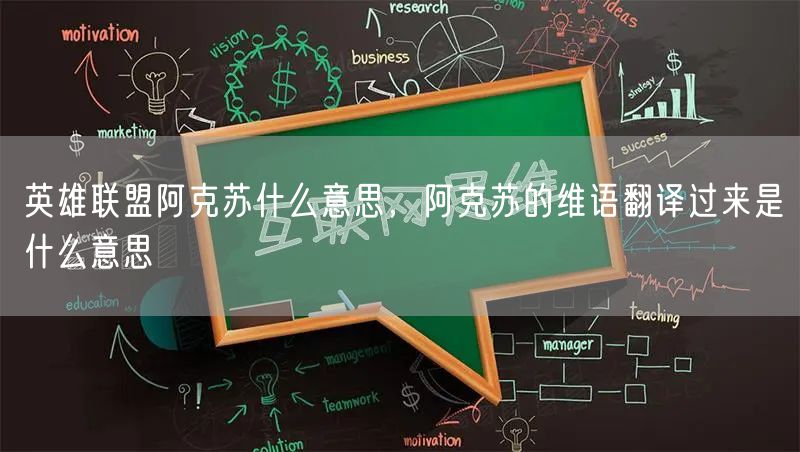 英雄联盟阿克苏什么意思，阿克苏的维语翻译过来是什么意思