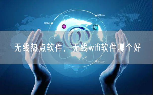 无线热点软件，无线wifi软件哪个好