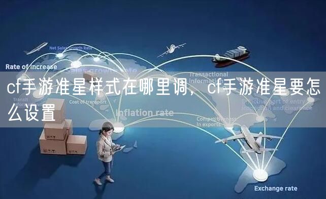 cf手游准星样式在哪里调，cf手游准星要怎么设置