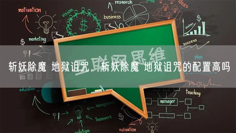 斩妖除魔 地狱诅咒，斩妖除魔 地狱诅咒的配置高吗