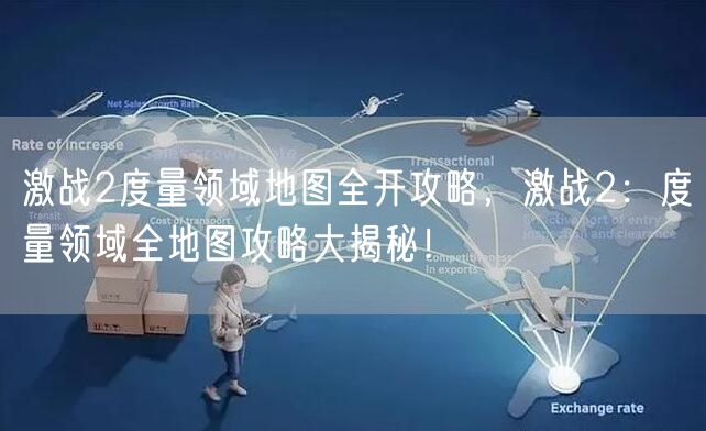 激战2度量领域地图全开攻略，激战2：度量领域全地图攻略大揭秘！