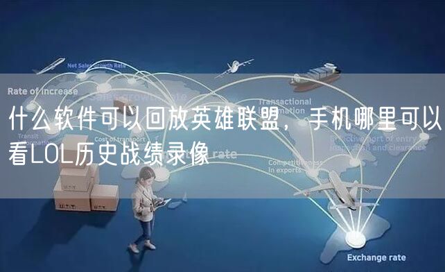 什么软件可以回放英雄联盟，手机哪里可以看LOL历史战绩录像