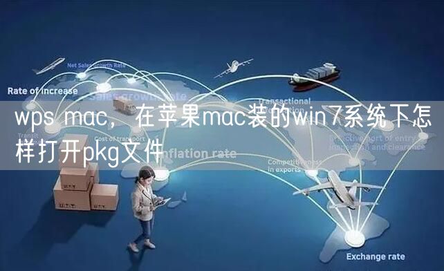 wps mac，在苹果mac装的win7系统下怎样打开pkg文件