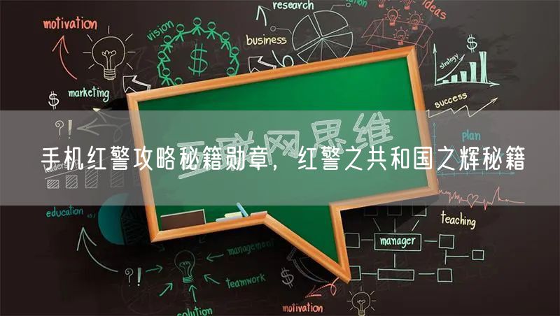 手机红警攻略秘籍勋章，红警之共和国之辉秘籍