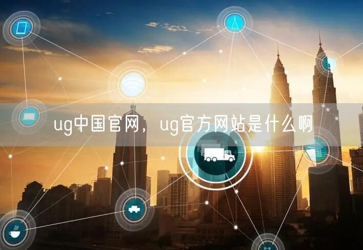 ug中国官网，ug官方网站是什么啊