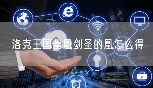 洛克王国幽凰剑圣的凰怎么得