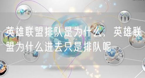 英雄联盟排队是为什么，英雄联盟为什么进去只是排队呢