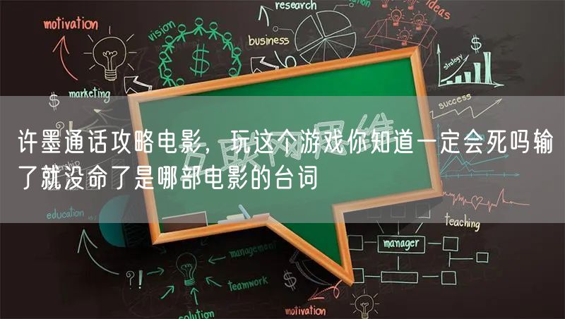 许墨通话攻略电影，玩这个游戏你知道一定会死吗输了就没命了是哪部电影的台词
