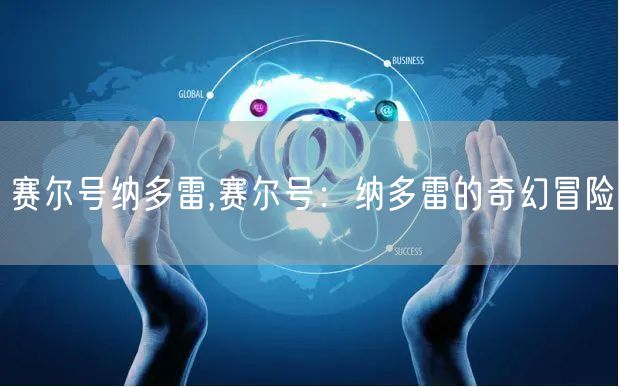 赛尔号纳多雷,赛尔号：纳多雷的奇幻冒险
