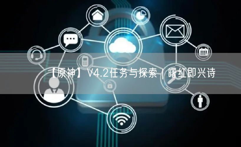【原神】V4.2任务与探索 | 曙红即兴诗
