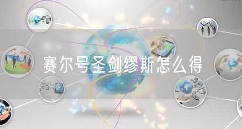 赛尔号圣剑缪斯怎么得