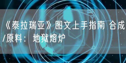《泰拉瑞亚》图文上手指南 合成/原料：地狱熔炉