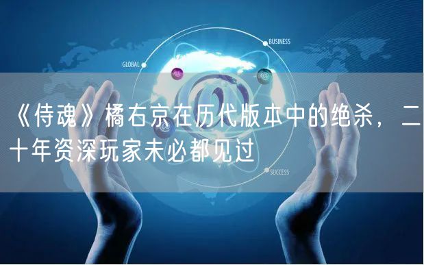《侍魂》橘右京在历代版本中的绝杀，二十年资深玩家未必都见过