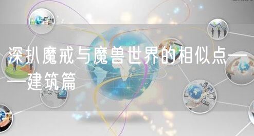 深扒魔戒与魔兽世界的相似点——建筑篇