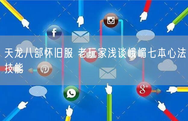 天龙八部怀旧服 老玩家浅谈峨嵋七本心法技能
