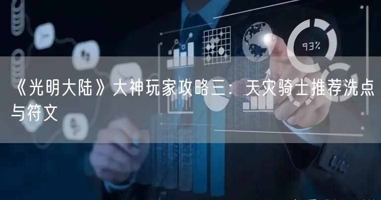 《光明大陆》大神玩家攻略三：天灾骑士推荐洗点与符文