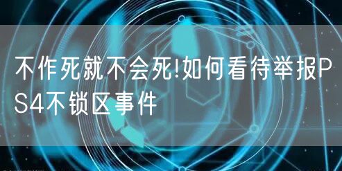不作死就不会死!如何看待举报PS4不锁区事件