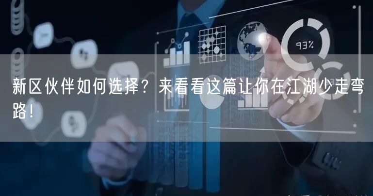新区伙伴如何选择？来看看这篇让你在江湖少走弯路！