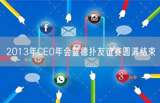2013年CEO年会暨德扑友谊赛圆满结束