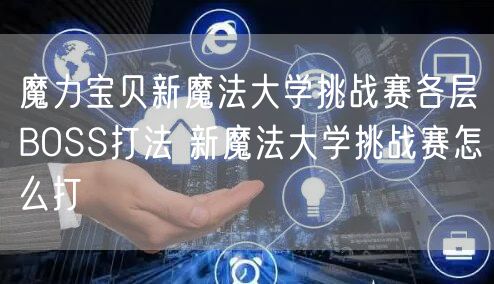 魔力宝贝新魔法大学挑战赛各层BOSS打法 新魔法大学挑战赛怎么打