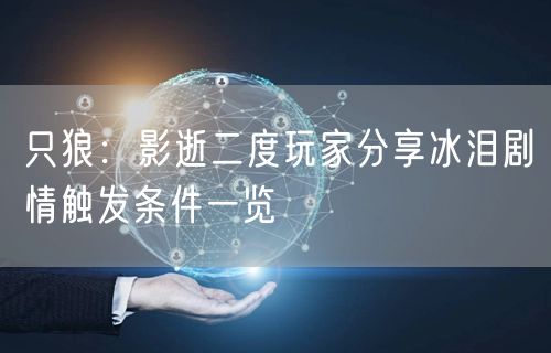 只狼：影逝二度玩家分享冰泪剧情触发条件一览