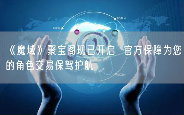 《魔域》聚宝阁现已开启  官方保障为您的角色交易保驾护航