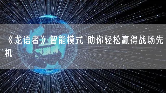 《龙语者》智能模式 助你轻松赢得战场先机